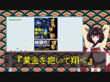 読書感想動画『黄金を抱いて翔べ』【VOICEROID東北きりたん】