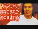 サバイバル！最後のあなたの生き残り術！