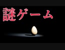 鶏が先か卵が先かのパラドックスをモチーフにした奇ゲーが謎すぎる