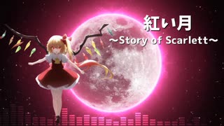 紅い月 ～Story of Scarlett～ Ver Ryokuy＠【歌ってみた】