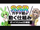 【解説動画投稿祭】SSRガチャ絵が動く仕組み【Live2D解説】