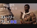 ストーリー【Assassin's Creed Mirage】#6：プレイ動画