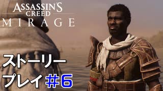 ストーリー【Assassin's Creed Mirage】#6：プレイ動画