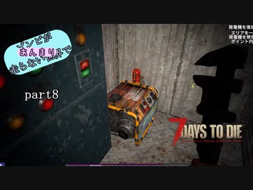 【7Days to Die】ゾンビがあんまり走らない世界でPart8　【ガイノイドTalk】