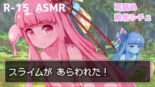 ASMR】スライム があらわれた！【敗北シチュ・耳舐め】【R-15 ...