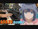 【ピアノ】「65535 / 中川翔子」TVアニメ『16bitセンセーション ANOTHER LAYER』 OP【弾いてみた】-ShokoNakagawa / anime piano-