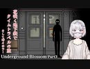 【Underground Blossom】預かられた友人の娘の人生を辿って謎解き Part3【謎解きホラーゲーム実況】