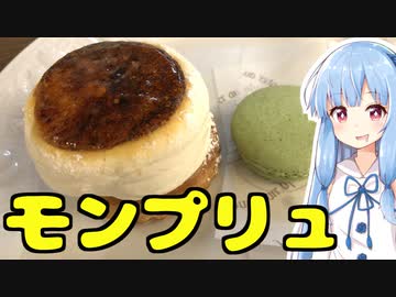 琴葉姉妹の大阪を食べようPart53「モンプリュ」