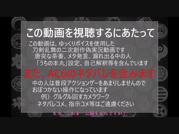 【刀剣乱舞偽実況】ルビコン1周装備集めの旅－その1【AC6】