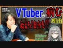 VTuberが病んでしまう理由と向きあい方を解説！【山田玲司／河崎翆／切り抜き】