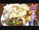 ナンバン目に作ってもおいしいチキン南蛮です！【VOICEROIDキッチン】