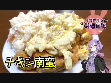 ナンバン目に作ってもおいしいチキン南蛮です！【VOICEROIDキッチン】