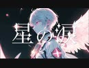 【VOCALO EDM 】PANP-星の涙-【ver.Rioリオッフィー】歌ってみた/Future bass