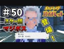 【ポケットモンスター バイオレット】#50　ついに現れたスター団のマジボスと名乗る人物！！
