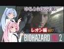 【バイオハザードRE:2】ゆるふわ初見 #07【VOICEROID実況】