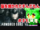 【アーマードコア6】脳を焼かれたずんだもん #31 【PS5】