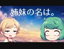 【告知漫才】姉妹の名前