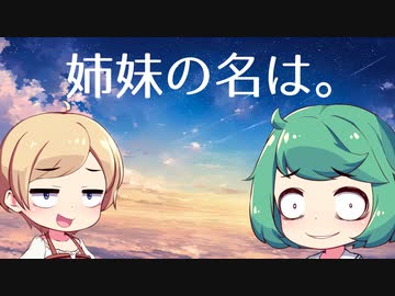 【告知漫才】姉妹の名前
