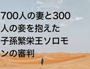 700人の妻と300人の妾を抱えた子孫繁栄王ソロモンの審判