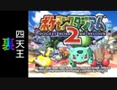 『ポケスタ2』裏ジムリーダーの城をレンタルのみでプレイ(四天王)