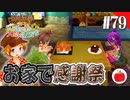 【実況】牧場物語３つの里の大切な友達を初見で遊ぶいも【#79】