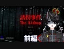 [誘拐事件]ドラゴンに二言はない。[前編]