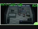 【実況】二人でライブアライブをしゃぶり尽くす！ part24 【初見プレイ編】
