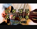 アコギでピタゴラスイッチ弾いてみました