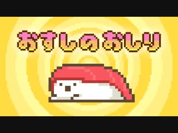おすしのおしり【オリジナル曲 / AIイタコ(NEUTRINO)】【 #回転ずしくん 】