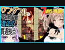 【ボイスロイド実況】寄せて集めて奥まで入れて倒すます？改良されて５体貫通も夢じゃない！２１日目BMH編【7daystodie α21スナイパー縛り#12】