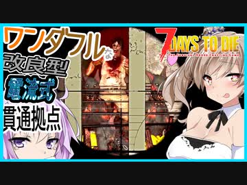 【ボイスロイド実況】寄せて集めて奥まで入れて倒すます？改良されて５体貫通も夢じゃない！２１日目BMH編【7daystodie α21スナイパー縛り#12】