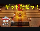 #60 【ドラゴンクエストⅩオフライン】赤のキーエンブレム　ゲットだぜっ！【目覚めし五つの種族】※ネタバレ注意
