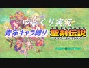 聖剣伝説3ゆっくり実況青年縛り（part11）
