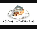 スライムキューブと天使の輪のゼリータルト
