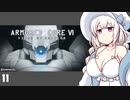 【ARMORED CORE VI】紲星あかりの名前のない実況【A.I.VOICE実況プレイ】part11
