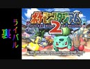 『ポケスタ2』裏ジムリーダーの城をレンタルのみでプレイ(ライバル)