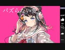 バズらない愛  feat.陽月るるふ