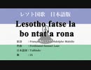 レソト国歌 Lesotho fatse la bo ntat'a rona 日本語訳詞 【IA】
