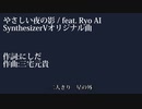 やさしい夜の影 / feat. Ryo AI(SynthesizerVオリジナル曲)SVP配布