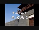 三国演義 第53集 単刀赴会 たんとうふかい 前半 日本語吹き替え BS2 三国志