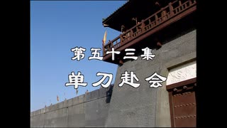 三国演義 第53集 単刀赴会 たんとうふかい 前半 日本語吹き替え BS2 三国志