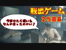 脱出ゲーム　２５日目　【THE　OUTLAST　TRIALS】