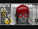 黒いクジラと赤い帽子の配達ゲーム【DEATH STRANDING】実況プレイ #6