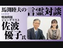 【馬渕睦夫の言霊対談001】大和心とはなにか？【ゲスト：佐波優子氏】