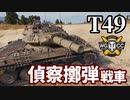 【WoT:T49】ゆっくり実況でおくる戦車戦Part1519 byアラモンド