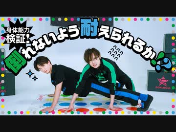 ツイスターで限界に挑む！身体能力検証2023