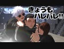 【MMD呪術廻戦】きょうもハレバレ【最強コンビ】