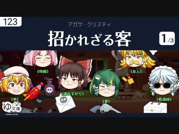 【ゆっくり文庫】アガサ・クリスティ「招かれざる客」(1/3)