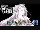 【実卓リプレイ】松葉ヶ谷方便の変　第九話【刀剣CoC】