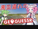 【GeoGuessr】周回遅れのジオゲッサー #22-1